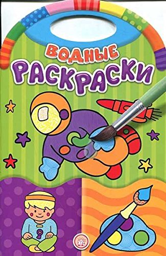 Водные раскраски/Занятия