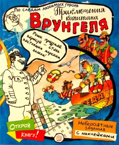 Играй в книгу!/Приключения капитана Врунгеля