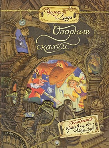 Палитра чудес/Озорные сказки