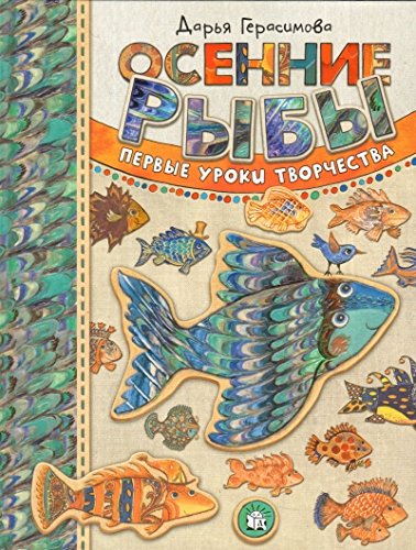 Осенние рыбы. Первые уроки творчества