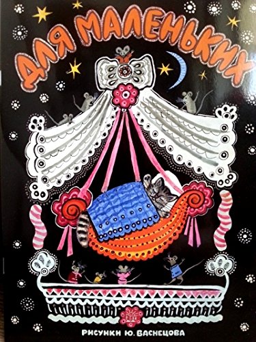 Для маленьких/рис. Васнецова