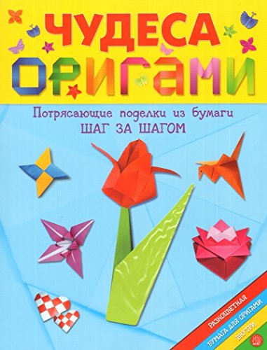 Чудеса оригами