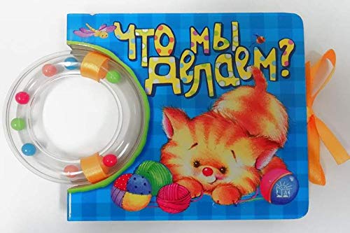 Кроха/Что мы делаем?