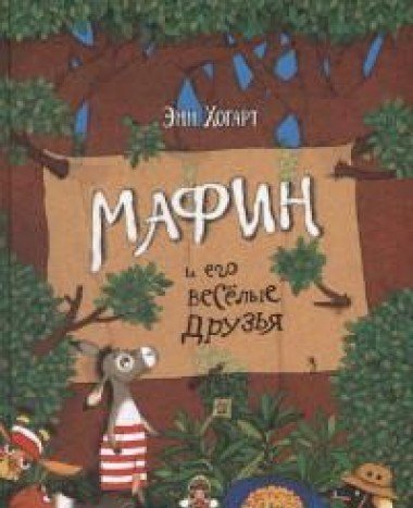 Мафин и его веселые друзья