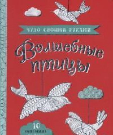 Чудо своими руками/Волшебные птицы