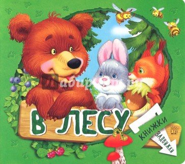 Книжки-задвижки/В лесу