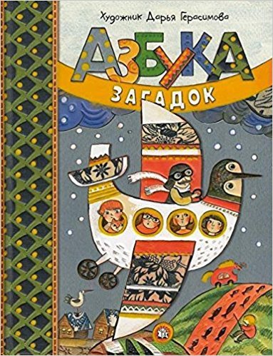 Азбука загадок