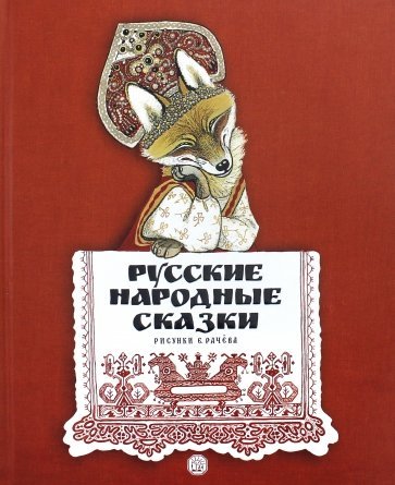 Русские народные сказки/рисунки Е.Рачёва