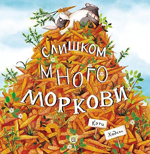 Слишком много моркови
