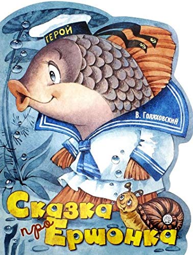 Жили-были книжки/Сказка про Ершонка