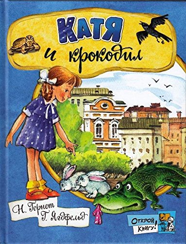 Открой книгу!/Катя и крокодил