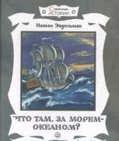 Страницы истории/Что там, за морем-океаном?