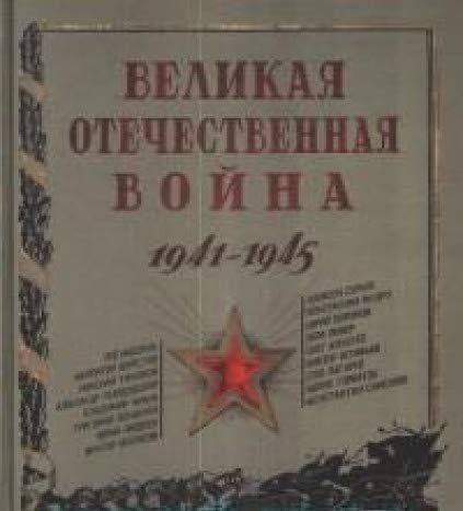 Великая Отечественная война. 1941-1945.