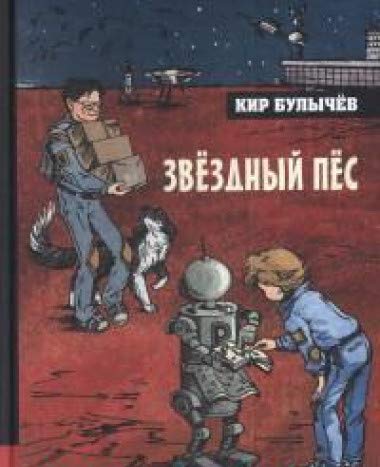Иллюстрированная библиотека/Звездный пес