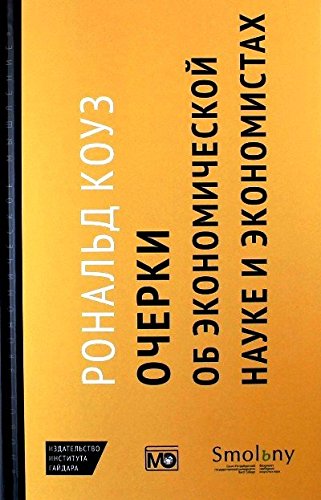 Очерки об экономической науке и экономистах