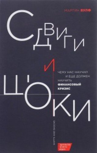 Сдвиги и шоки.Чему нас научил и еще должен научить финансовый кризис