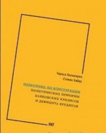 Непрочные по конструкции:политические причины банковских кризисов и дефицита кре