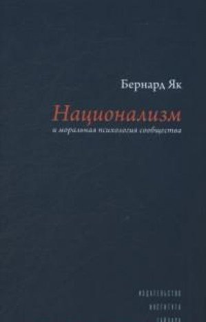 Национализм и моральная психология сообщества +с/о