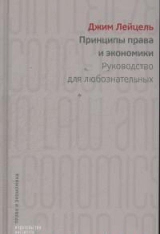 Принципы права и экономики.Руководство для любознательных