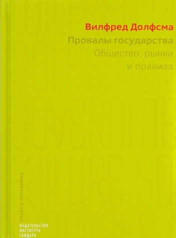 Правила государства.Общество,рынки и правила