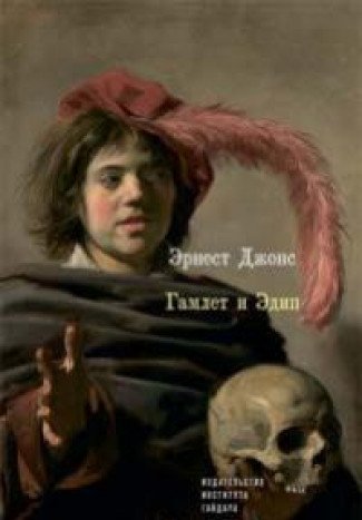 Гамлет и Эдип +с/о