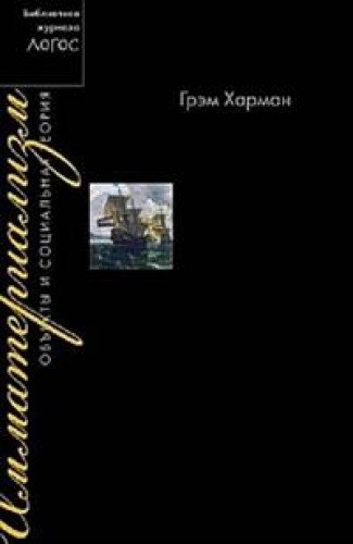 Имматериализм.Объекты и социальная теория