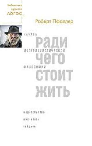 Ради чего стоит жить