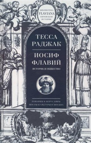 Иосиф Флавий. Историк и общество