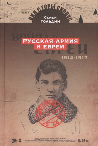 Русская армия и евреи.1914-1917