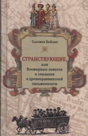 Странствующие,или Всемирные повести и сказания в древнераввинской письменности