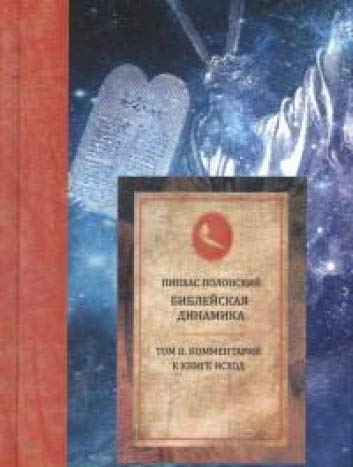 Библейская динамика.Том 2.Комментарий на книгу исход