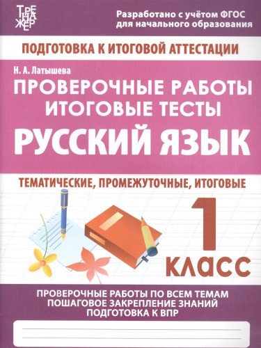 Русский язык 1кл Проверочные работы.Итоговые тесты