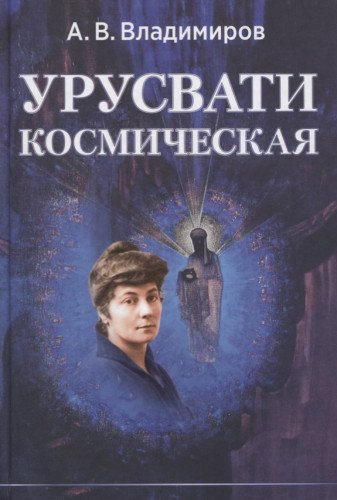 Космическая Урусвати