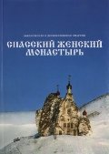 Спасский женский монастырь.Книга-фотоальбом
