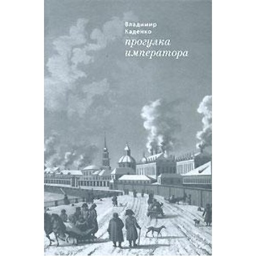 ПРОГУЛКА ИМПЕРАТОРА