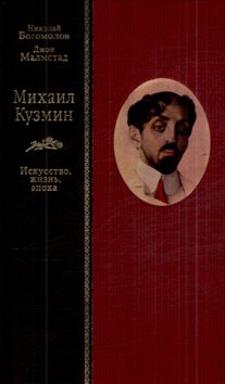 МИХАИЛ КУЗМИН. Искусство, жизнь, эпоха