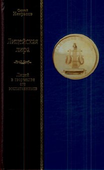 ЛИЦЕЙСКАЯ ЛИРА: Лицей в творчестве его воспитанников