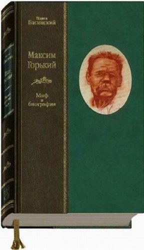 МАКСИМ ГОРЬКИЙ