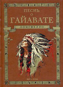 ПЕСНЬ О ГАЙАВАТЕ