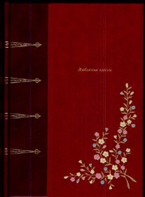 ЛЮБОВНЫЕ ЭЛЕГИИ