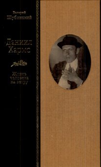 ДАНИИЛ ХАРМС. Жизнь человека на ветру