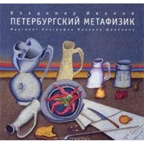 ПЕТЕРБУРГСКИЙ МЕТАФИЗИК. Фрагмент биографии Михаила Шемякина, мягк.обл.