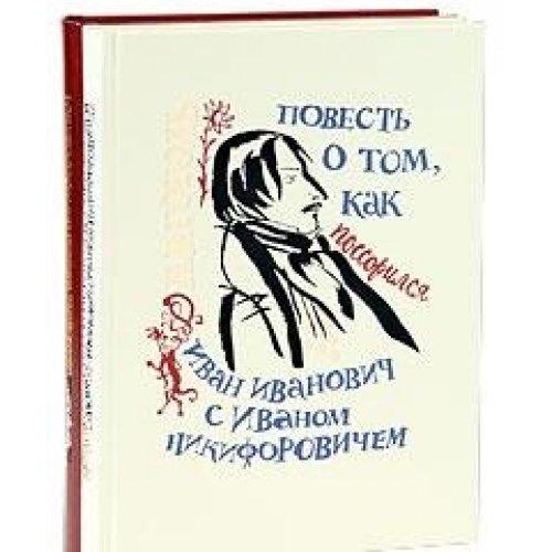 Повесть о том, как поссорился Иван Иванович с Иваном Никифоровичем, Барканов М. Повесть о том, как помирился Иван Иванович с Иваном Никифоровичем