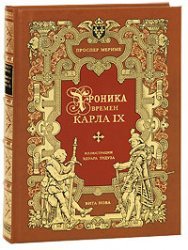 ХРОНИКА ВРЕМЕН КАРЛА IX