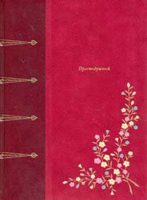 ПРОСТОДУШНЫЙ