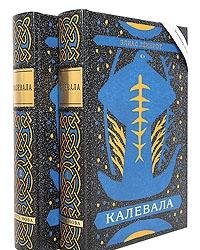 КАЛЕВАЛА: Поэма (в 2-х книгах)