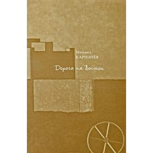 ДОРОГА НА ВОСТОК: СТИХИ