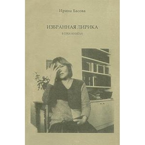 ИЗБРАННАЯ ЛИРИКА