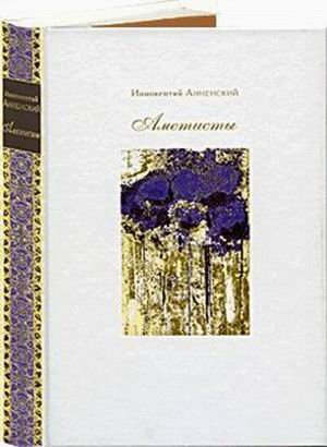 АМЕТИСТЫ: Избранные стихотворения