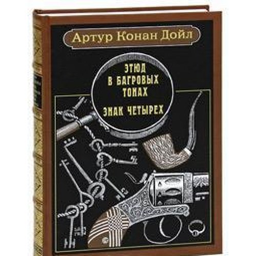 ЭТЮД В БАГРОВЫХ ТОНАХ. ЗНАК ЧЕТЫРЕХ